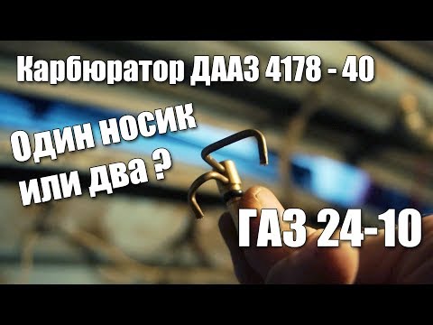 Видео: Замена родного распылителя на ДААЗ 4178-40