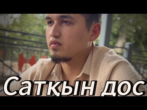 Видео: Сатқын дос