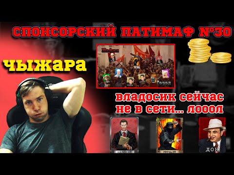 Видео: Мафия Онлайн: СПОНСОРСКИЙ ПАТИМАФ №30