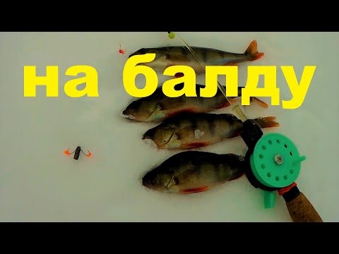 Видео: ЭТА САМОДЕЛКА БЕЗ РЫБЫ НЕ ОСТАВИТ.ЗИМНЯЯ РЫБАЛКА НА БАЛДУ.КАК ЛОВИТЬ НА БАЛДУ.