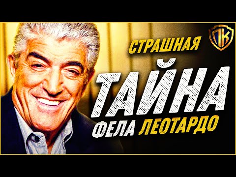 Видео: ОГРОМНЫЙ секрет Фила Леотардо РАСКРЫТ! / Клан Сопрано