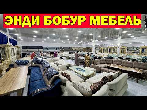 Видео: 1.5 МЛН СУМ МЕБЕЛЬ. БОБУР МЕБЕЛЬ НАРХЛАРИ СИНДИ. MEBEL NARXLARI SINDI