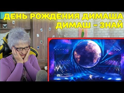 Видео: День рождения Димаша! | Реакция бабушки на Димаш - Знай