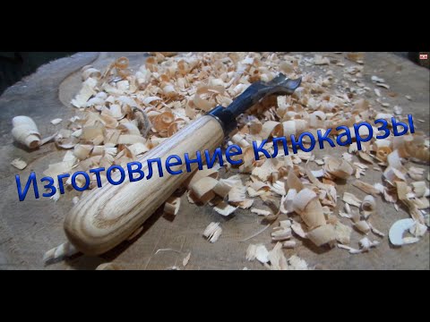 Видео: Изготовление клюкарзы. Кузнечный способ