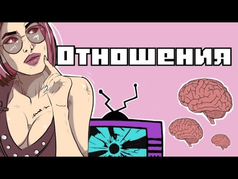 Видео: отношения в 21 веке?...Что с ними не так?...Кто виноват?...