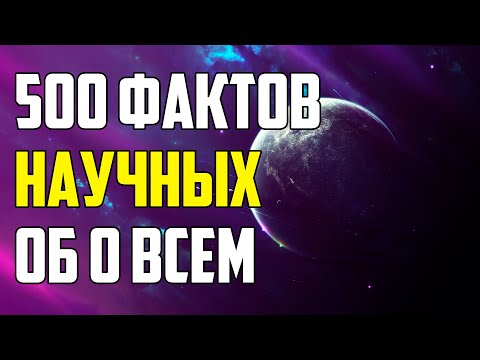 Видео: 500 НАУЧНЫХ ФАКТОВ, КОТОРЫЕ ВАС УДИВЯТ