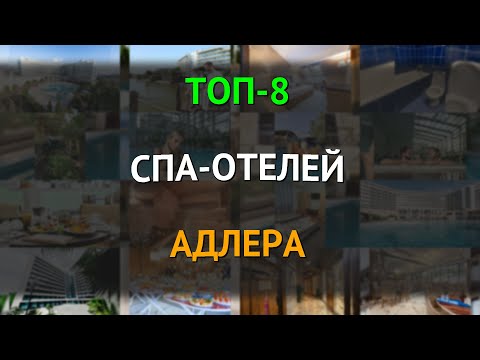 Видео: ТОП-8 спа-отелей Адлера