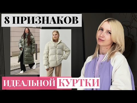 Видео: Как выбрать пуховик [8 главных признаков стильной и теплой куртки]