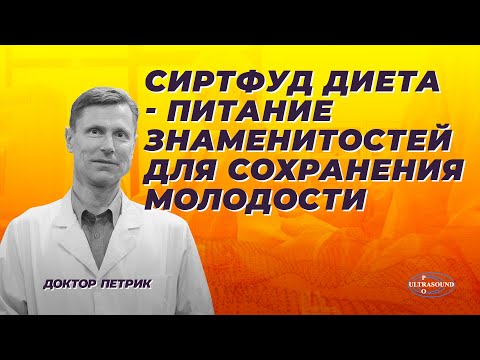 Видео: Сиртфуд диета- питание знаменитостей для сохранения молодости