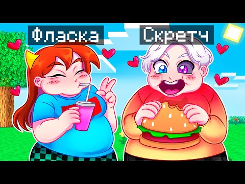 Видео: 😨 Майнкрафт но МЫ ТОЛСТЕЕМ от ЕДЫ!