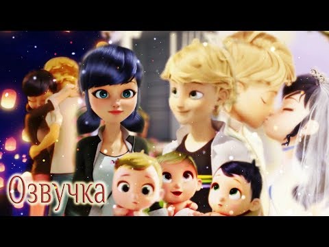 Видео: Маринетт и Адриан - Семья (Crossover)