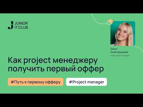 Видео: Первая работа в IT | Project Manager | Как начать карьеру в IT