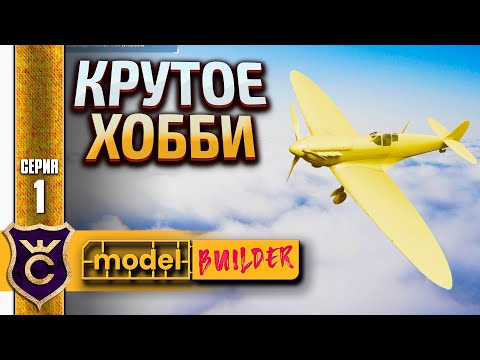 Видео: ИГРА ДЛЯ ЛЮБИТЕЛЕЙ МОДЕЛИЗМА 1 Model Builder