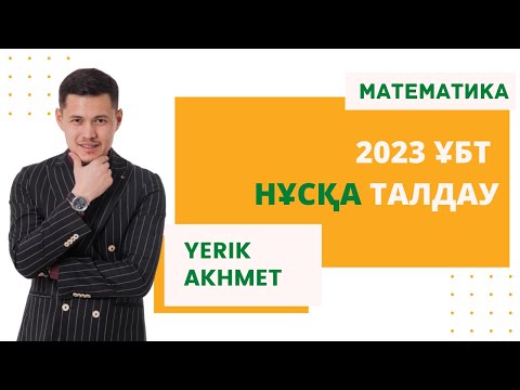 Видео: 2023 ҰТО | ЖАҢА НҰСҚА  ТАЛДАУ