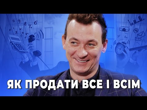 Видео: ЛЕОНІД КЛІМЕНКО: чому відділ продажів не продає?! | ФАХІВЦІ