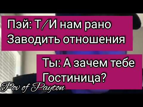 Видео: POV: ~ Шёпот сплетен ~ / 22 серия / Pov of Payton ❤️☺️💋