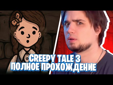 Видео: CREEPY TALE 3: INGRID PENANCE ПОЛНОЕ ПРОХОЖДЕНИЕ / ВСЕ КОНЦОВКИ | СТРИМ