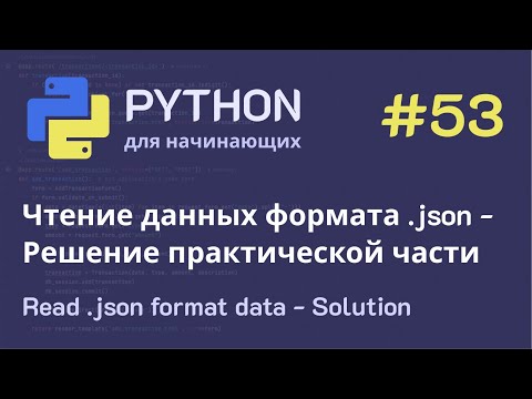 Видео: Python с нуля: Решение практической части — Чтение данных формата .json