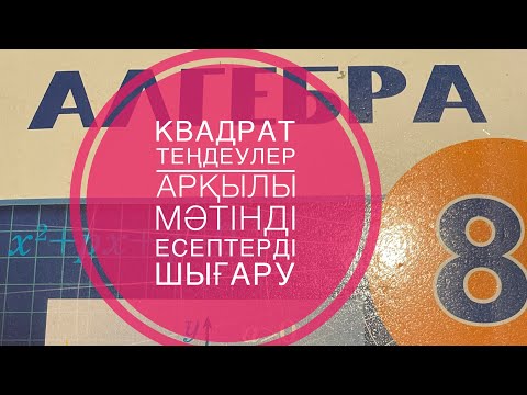Видео: Квадрат теңдеулер арқылы мәтінді есептерді шығару #мәтін есептер #квадрат теңдеулер