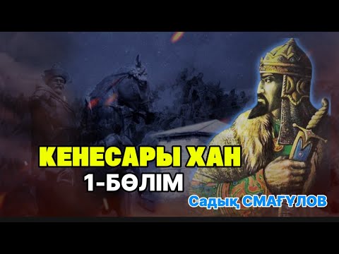 Видео: КЕНЕСАРЫ ХАН. 1-БӨЛІМ