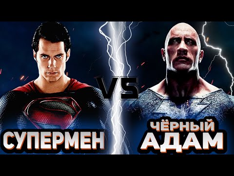Видео: Супермен vs Чёрный Адам | Global Battle