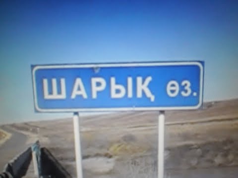 Видео: Шарык