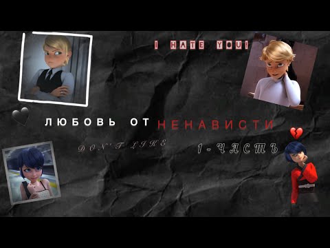 Видео: Переписка по м/с Леди Баг и Супер-Кот «Любовь от ненависти» 💔 1-часть