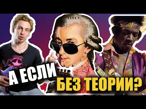 Видео: НУЖНА ЛИ ТЕБЕ ТЕОРИЯ МУЗЫКИ?