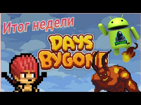 Видео: Бесполезное усиление... ~ Days Bygone