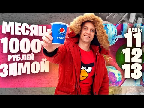 Видео: МЕСЯЦ НА 1000 рублей ЗИМОЙ ❄ ДЕНЬ 11, 12, 13 🍟🌶  БУРГЕР КИНГ /  МАННИК / БЕСПЛАТНЫЕ ФРУКТЫ