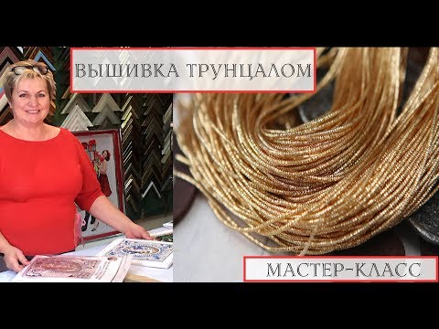 Видео: Вышивка трунцалом. Мастер-класс от Студии Вышивки "Образа в каменьях"