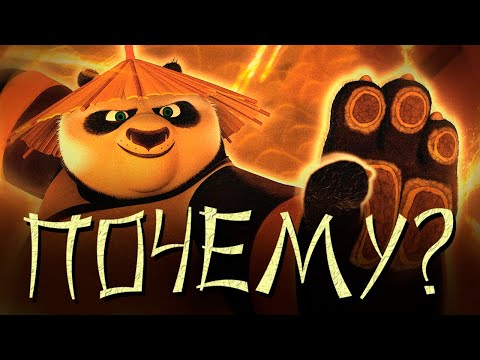 Видео: Мы Забыли Настоящий Смысл Кунг-Фу Панды