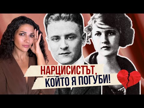 Видео: Тя изгоряла жива, той умрял като провал - Любовта на Зелда и Скот Фицджералд