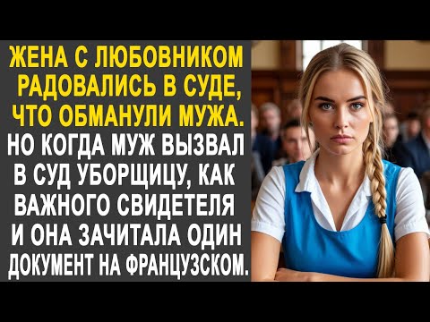 Видео: Жена с любовником радовались в суде, что разорили мужа. Но когда муж вызвал в суд уборщицу...