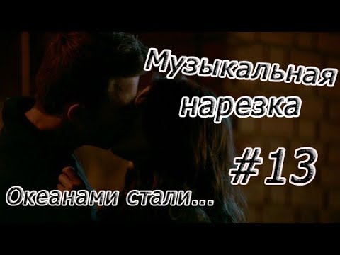 Видео: || Музыкальная нарезка |#13| Древние/Дневники вампира