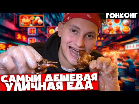 Видео: Гонконг — Как это есть? 🇭🇰 Голуби, змеи ананас с мясом