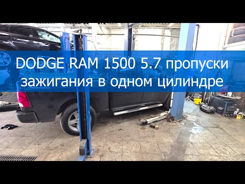 Видео: DODGE RAM 1500 5 7 пропуски зажигания в одном цилиндре