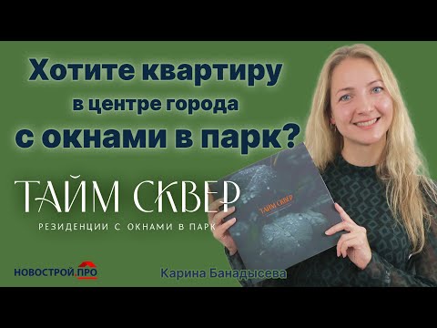 Видео: Жилой комплекс Тайм сквер // Недвижимость в Новосибирске, презентация ЖК