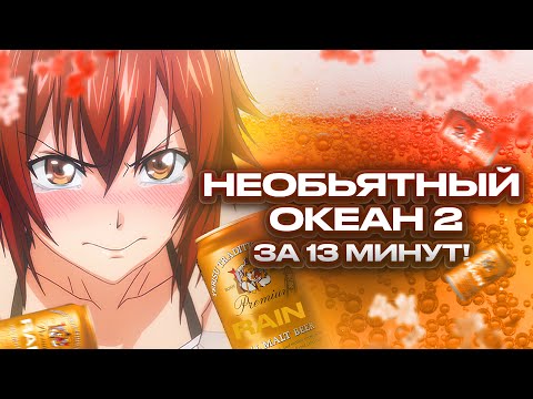 Видео: Необъятный океан 2 за 13 минут!