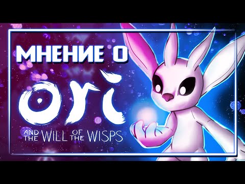 Видео: Ori and the Will of the Wisps: стоит ли ждать улучшений? | Вдогонку