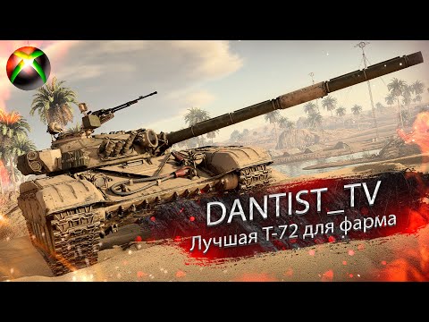 Видео: Лучшая Т-72 для фарма в WoT Console