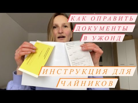 Видео: Как отправить документы в Ужонд по почте? Инструкция для чайников. Желтая бумажка. Карты побыта.