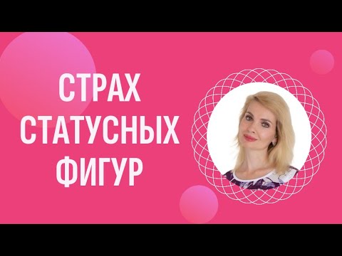 Видео: Боюсь разговаривать с начальником / Страх статусной фигуры