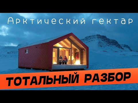 Видео: АРКТИЧЕСКИЙ ГЕКТАР - ТОТАЛЬНЫЙ РАЗБОР: Условия программы, Арктическая ипотека, Льготы в Арктике.
