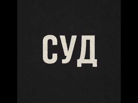 Видео: Суд расплати 