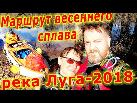 Видео: Маршрут весеннего сплава по реке Луга 2018