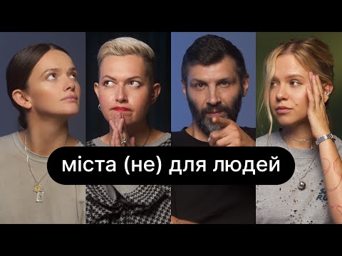 Видео: Міста (не) для людей | ебаут + Слава Балбек