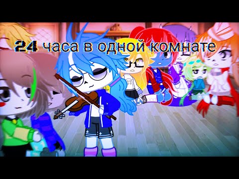 Видео: 24 часа в одной комнате! Часть 1
