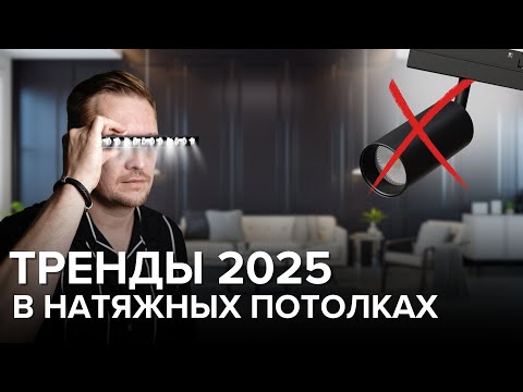 Видео: Тренды в освещении натяжных потолков 2025 год