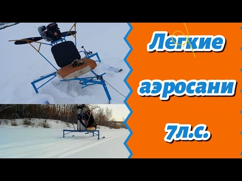 Видео: ЛЕГКИЕ АЭРОСАНИ 7Л.С.  ЗАМЕР СКОРОСТИ И НЕОЖИДАННАЯ ПОЛОМКА